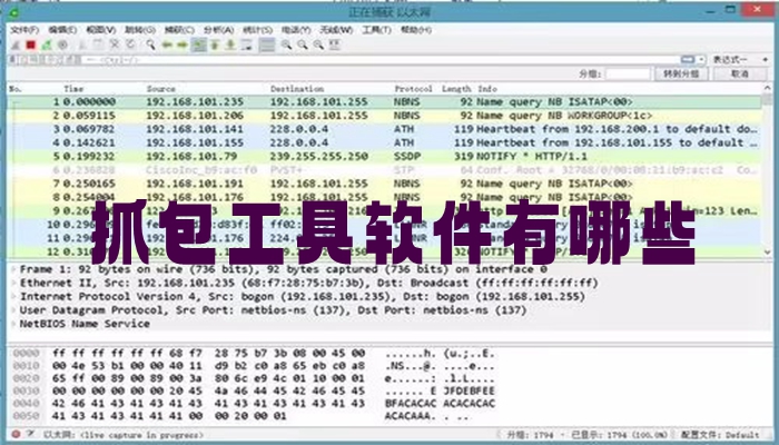 抓包工具软件有哪些