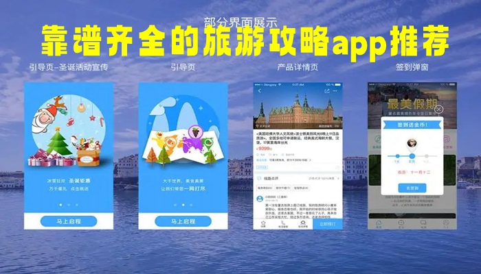 靠谱齐全的旅游攻略app推荐