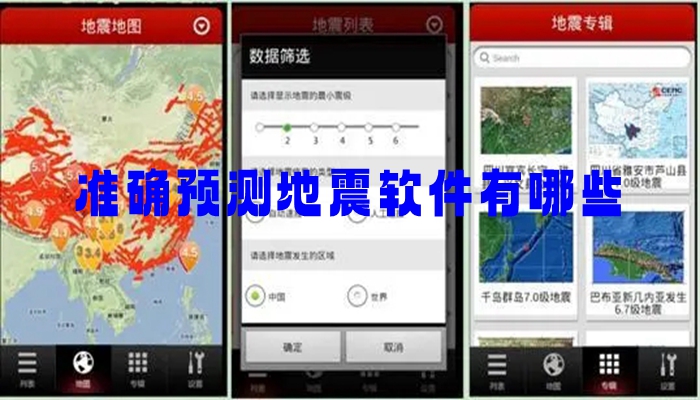 准确预测地震软件有哪些