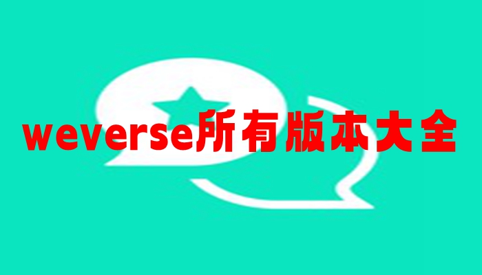 weverse所有版本大全