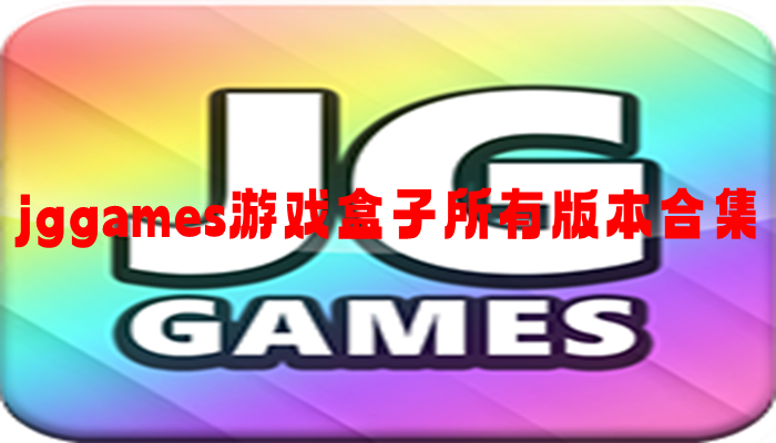 jggames游戏盒子所有版本合集