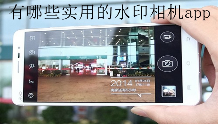 有哪些实用的水印相机app