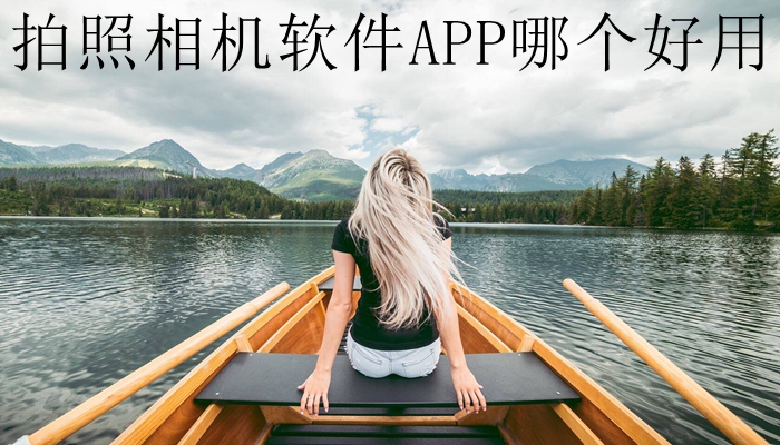 拍照相机软件APP哪个好用