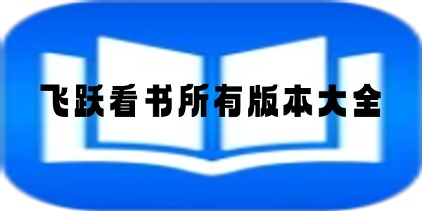 飞跃看书所有版本大全