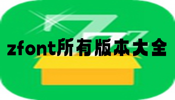 zfont所有版本大全