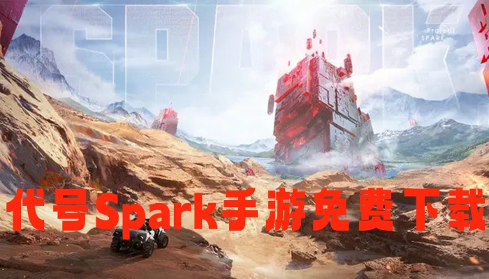 代号Spark手游免费下载