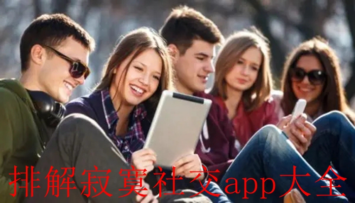 排解寂寞社交app大全