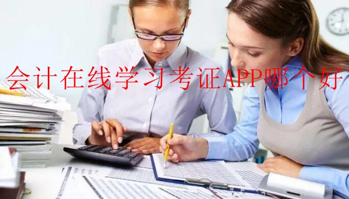 会计在线学习考证APP哪个好