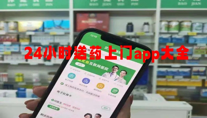 24小时送药上门app大全