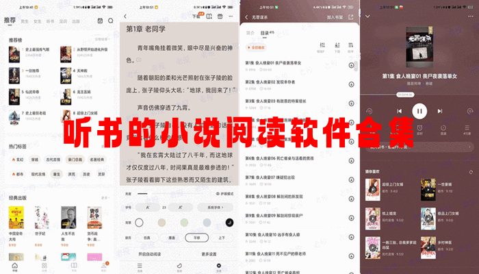 听书的小说阅读软件合集