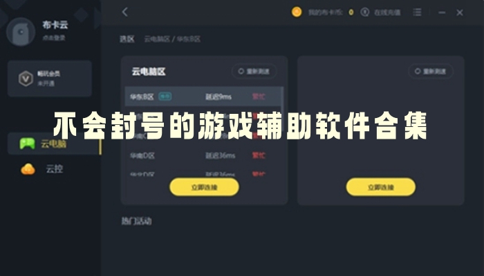 不会封号的游戏辅助软件合集