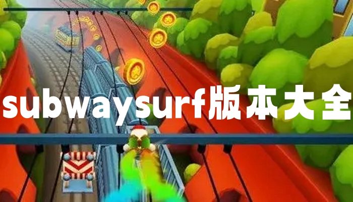 subwaysurf版本大全