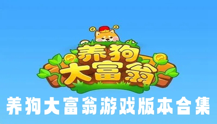 养狗大富翁游戏版本合集