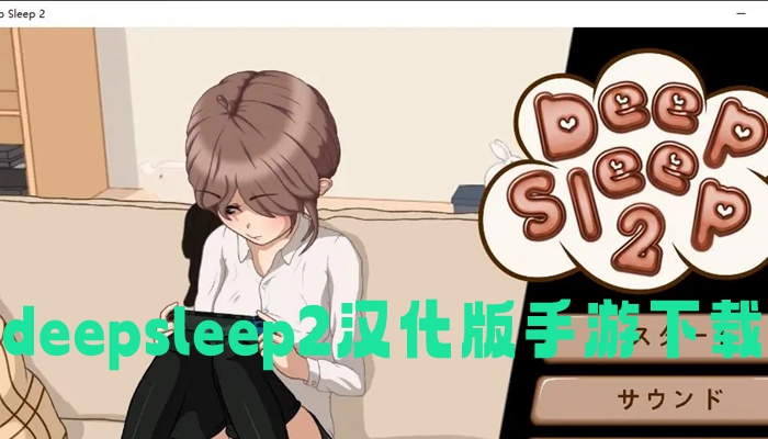 deepsleep2汉化版手游下载