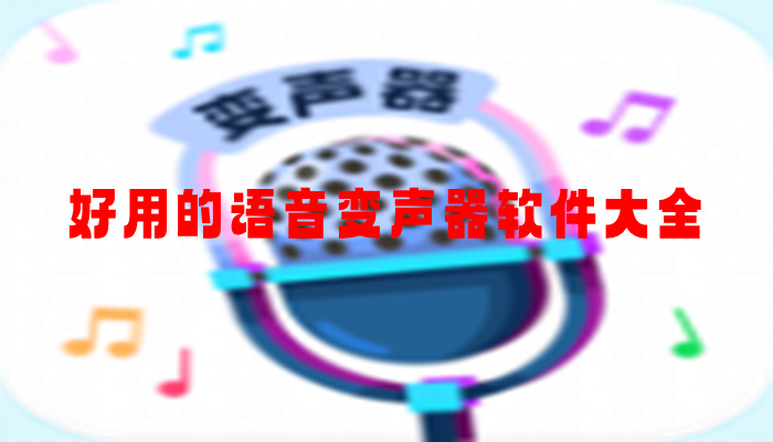 好用的语音变声器软件大全