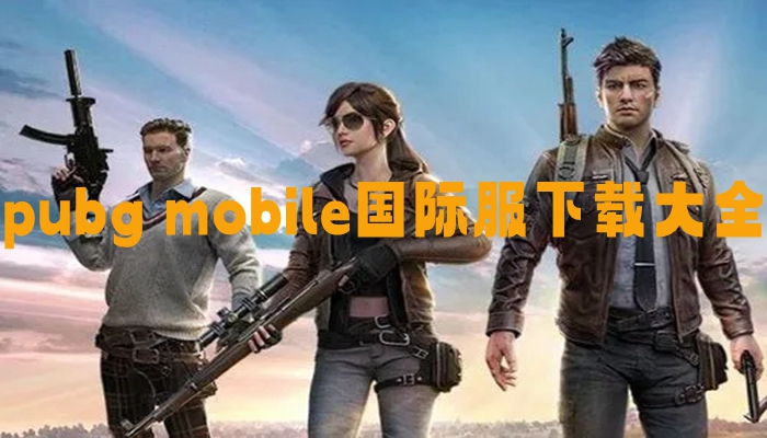 pubg mobile国际服下载大全