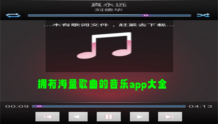 拥有海量歌曲的音乐app大全