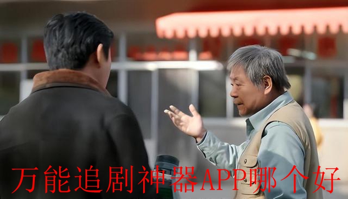 万能追剧神器APP哪个好