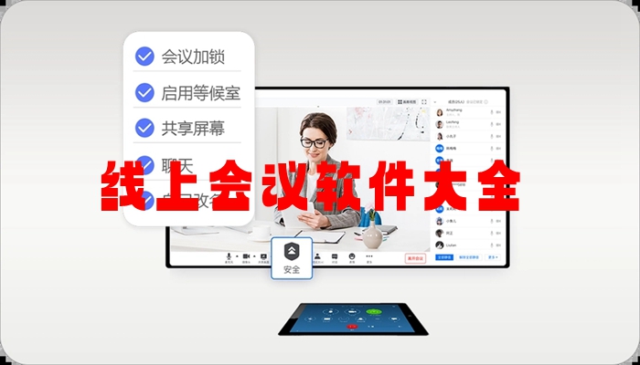 线上会议软件大全