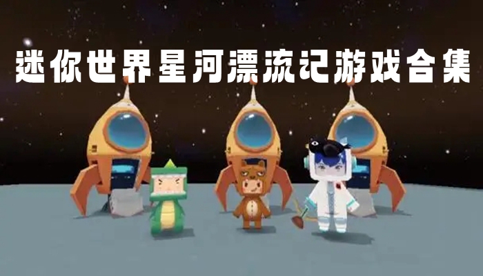 迷你世界星河漂流记游戏合集