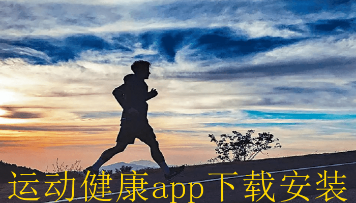 运动健康app下载安装