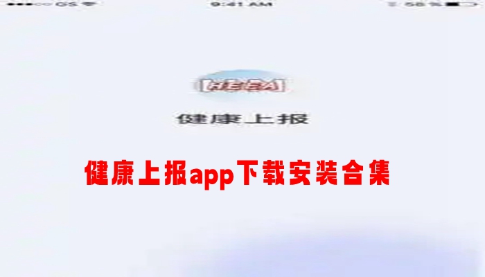 健康上报app下载安装合集