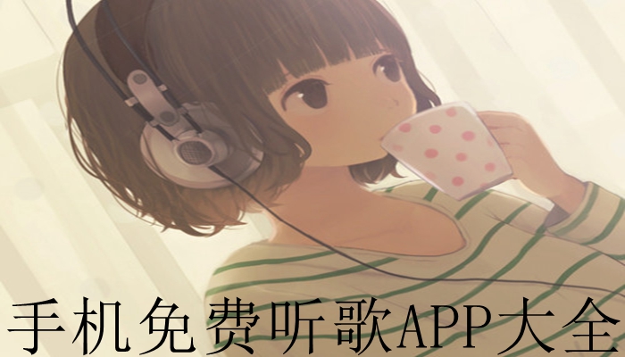 手机免费听歌APP大全