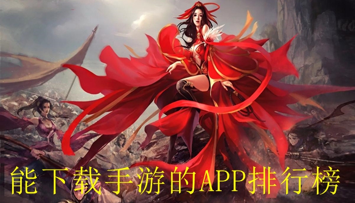 能下载手游的APP排行榜