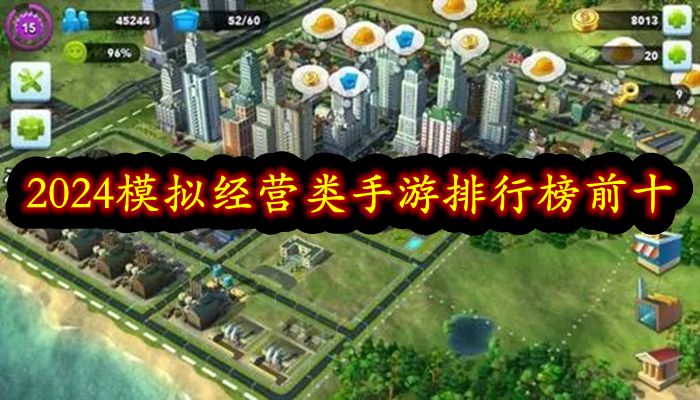 2024模拟经营类手游排行榜前十