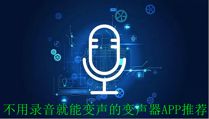 不用录音就能变声的变声器APP推荐