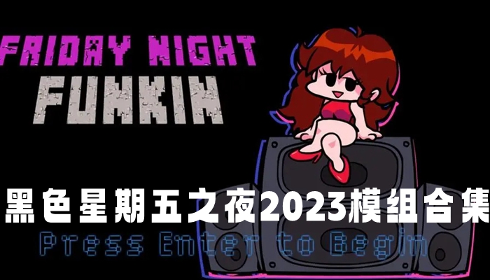 黑色星期五之夜2023模组合集