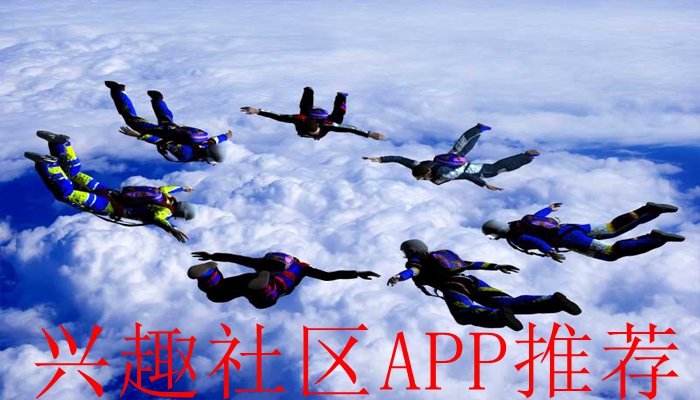 兴趣社区APP推荐