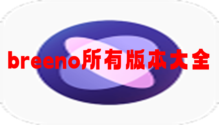 breeno所有版本大全