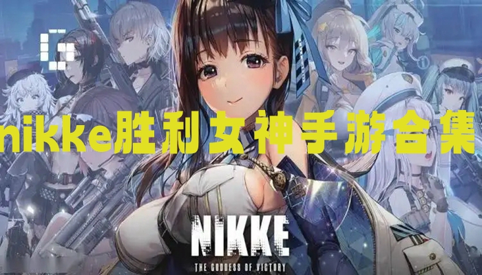 nikke胜利女神手游合集