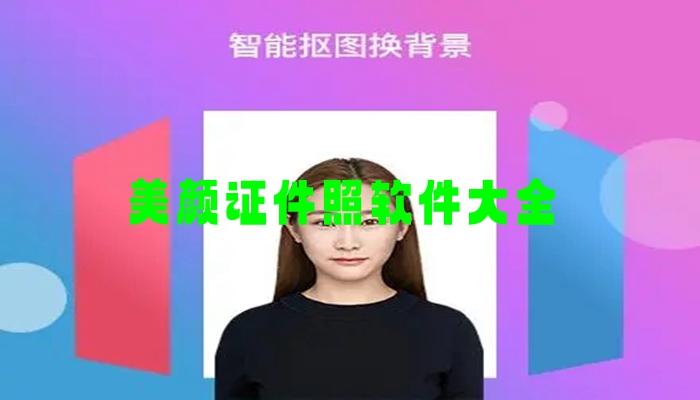 美颜证件照软件大全