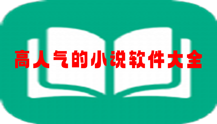 高人气的小说软件大全