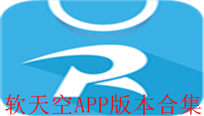 软天空APP版本合集