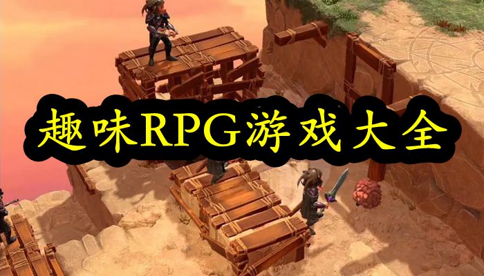 趣味RPG游戏大全