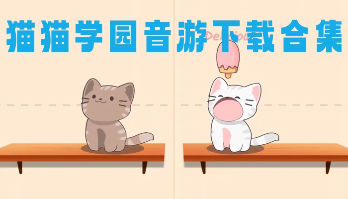 猫猫学园音游下载合集