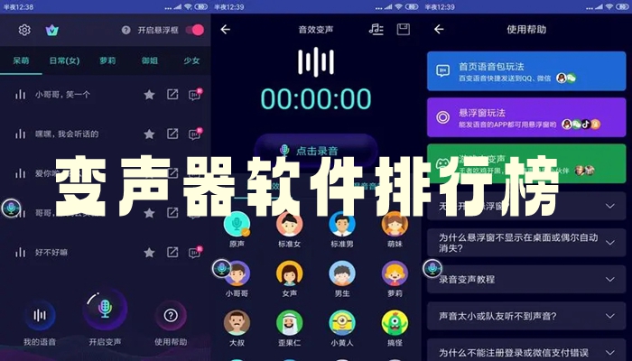 变声器软件排行榜