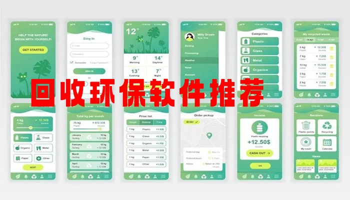 回收环保软件推荐