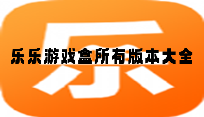 乐乐游戏盒所有版本大全