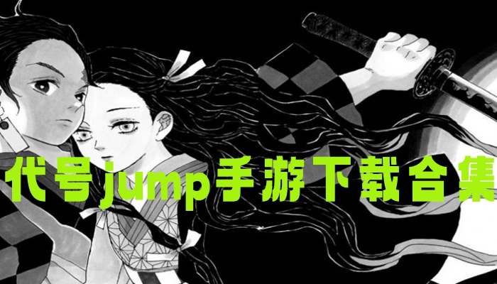 代号jump手游下载合集