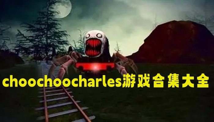 choochoocharles游戏合集大全