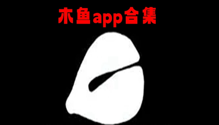 木鱼app合集