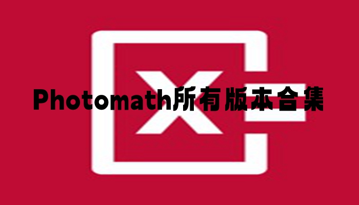 Photomath所有版本合集