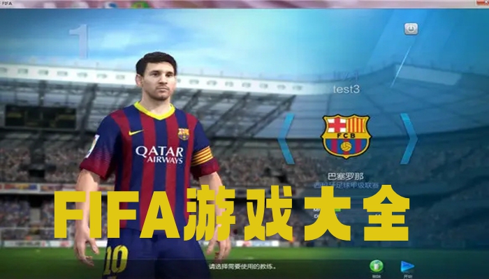 FIFA游戏大全