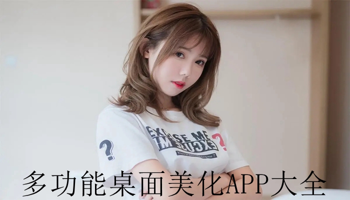 多功能桌面美化APP大全