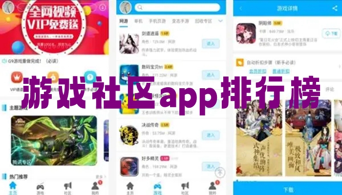 游戏社区app排行榜