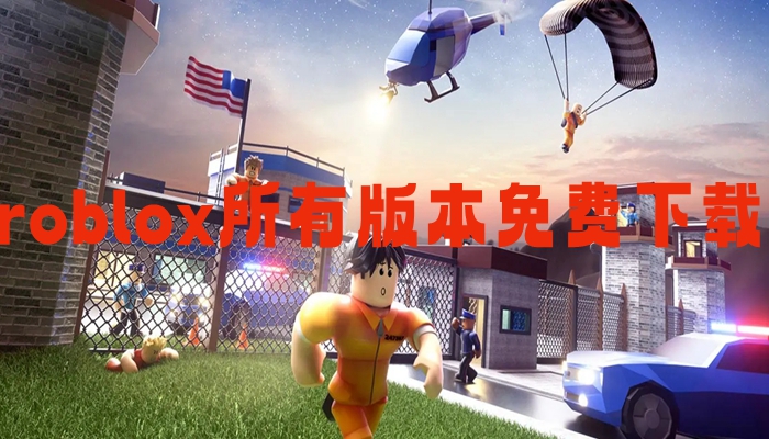 roblox所有版本免费下载